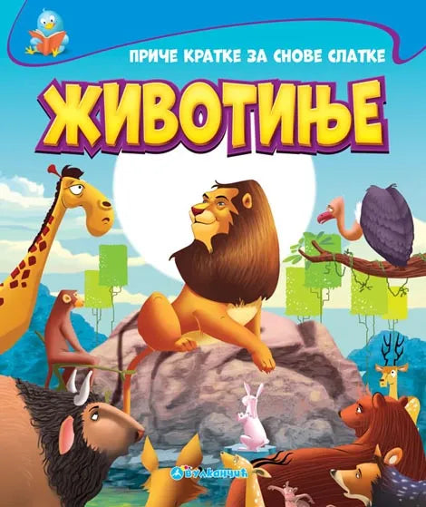PRIČE KRATKE ZA SNOVE SLATKE - ŽIVOTINJE