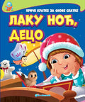 PRIČE KRATKE ZA SNOVE SLATKE - LAKU NOĆ DECO