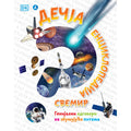 DEČJA ENCIKLOPEDIJA: SVEMIR
