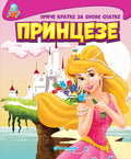 PRIČE KRATKE ZA SNOVE SLATKE - PRINCEZE
