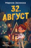 32. avgust