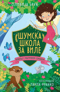 ŠUMSKA ŠKOLA ZA VILE NEVOLJE S MAGIČNIM SEMENOM