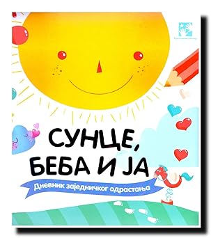Sunce, beba i ja : Dnevnik zajednickog odrastanja