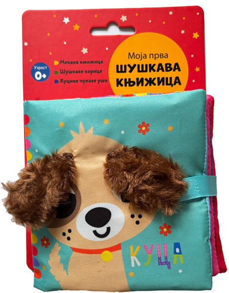 MOJA PRVA ŠUŠKAVA KNJIŽICA: KUCA